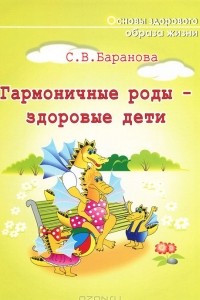 Книга Гармоничные роды - здоровые дети