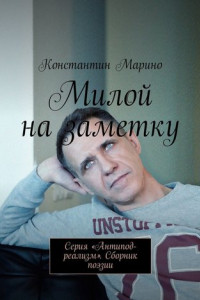 Книга Милой на заметку. Серия «Антипод-реализм». Сборник поэзии