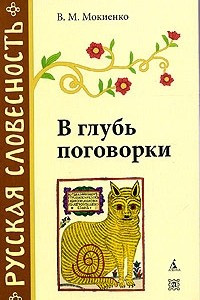 Книга В глубь поговорки. Рассказы о происхождении крылатых слов и образных выражений