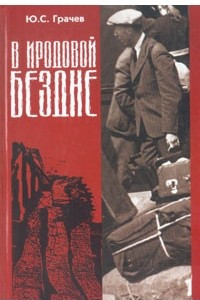 Книга В Иродовой бездне. В двух томах. Том 1