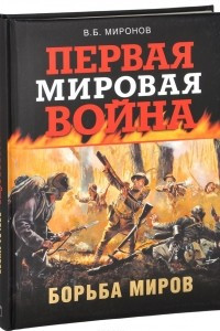 Книга Первая мировая война. Борьба миров