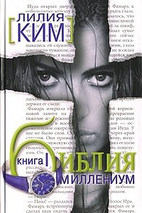 Книга Библия-Миллениум. Книга 1