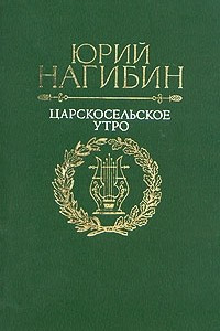 Книга Царскосельское утро