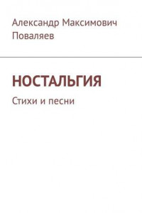 Книга Ностальгия. Стихи и песни