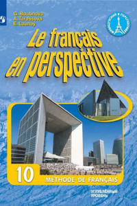 Книга Бубнова. Французский язык. 10 класс. (углубленный уровень). Учебник.