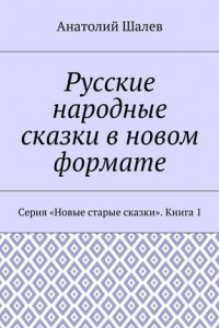 Книга Русские народные сказки в новом формате. Серия «Новые старые сказки». Книга 1