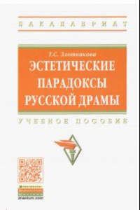 Книга Эстетические парадоксы русской драмы. Учебное пособие