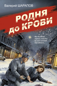 Книга Родня до крови