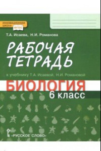 Книга Биология. 6 класс. Рабочая тетрадь к учебнику Т. А. Исаевой, Н. И. Романовой. ФГОС