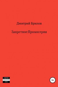 Книга Запретное: Промо