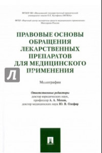 Книга Правовые основы обращения лекарственных препаратов для медицинского применения