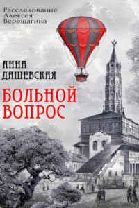 Книга Больной вопрос