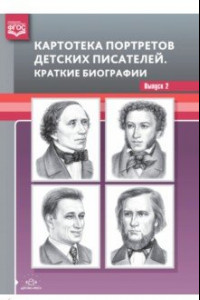 Книга Картотека портретов детских писателей. Краткие биографии. Выпуск 2. ФГОС