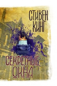 Книга Секретные окна