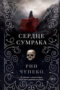 Книга Сердце сумрака