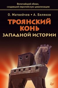 Книга Троянский конь западной истории