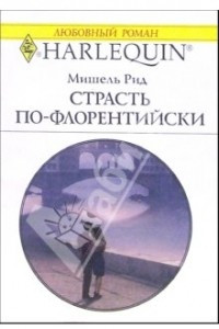 Книга Страсть по-Флорентийски