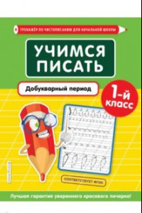 Книга Учимся писать. Добукварный период. 1-й класс