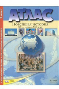 Книга Новейшая история. XX  век - начало XXI века. 9 класс. Атлас с набором контурных карт. ФГОС