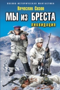 Книга Мы из Бреста. Ликвидация