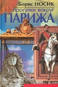 Книга Прогулки вокруг Парижа, или Французский Остров Сокровищ. Юг - Запад