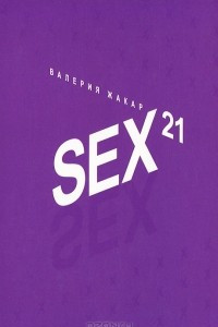 Книга Sex 21