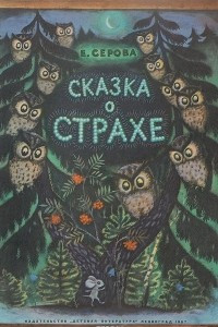 Книга Сказка о страхе