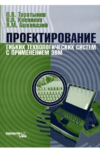 Книга Проектирование гибких технологических систем с применением ЭВМ