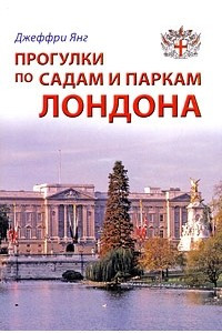 Книга Прогулки по садам и паркам Лондона