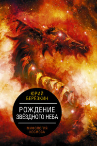 Книга Рождение звездного неба. Мифология космоса