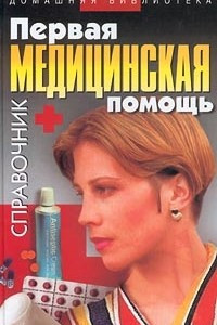 Книга Первая медицинская помощь. Справочник