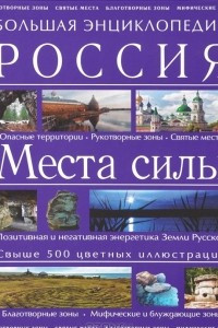 Книга Большая энциклопедия. Россия. Места силы