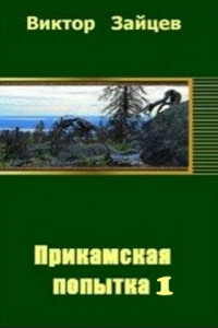 Книга Прикамская попытка - 1