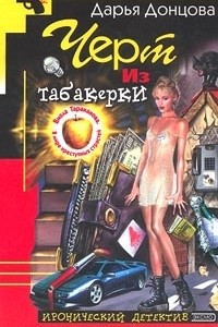 Книга Черт из табакерки