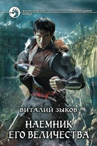 Книга Наемник Его Величества