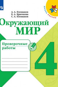 Книга Окружающий мир. Проверочные работы. 4 класс /Школа России