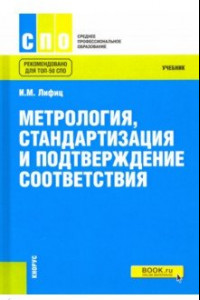 Книга Метрология, стандартизация и подтверждение соответствия. Учебник