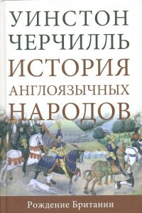 Книга История англоязычных народов. Том I. Рождение Британии