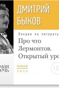 Книга Лекция ?Открытый урок: Про что Лермонтов?