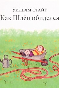 Книга Как Шлеп обиделся