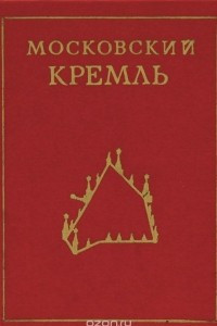 Книга Московский Кремль