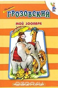 Книга Мой зоопарк