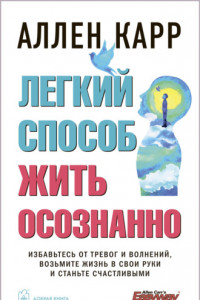 Книга Легкий способ жить осознанно