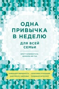 Книга Одна привычка в неделю для всей семьи