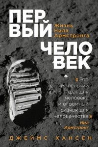 Книга Первый человек. Жизнь Нила Армстронга