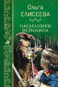 Книга Наследники исполина