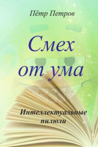 Книга Смех от ума. Интеллектуальные пилюли