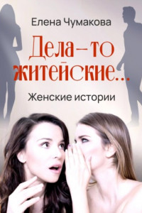 Книга Дела-то житейские…