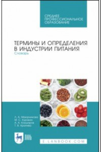 Книга Термины и определения в индустрии питания. Словарь. СПО