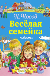 Книга Веселая семейка. Повести (ил. М. Мордвинцевой, О. Чумаковой)